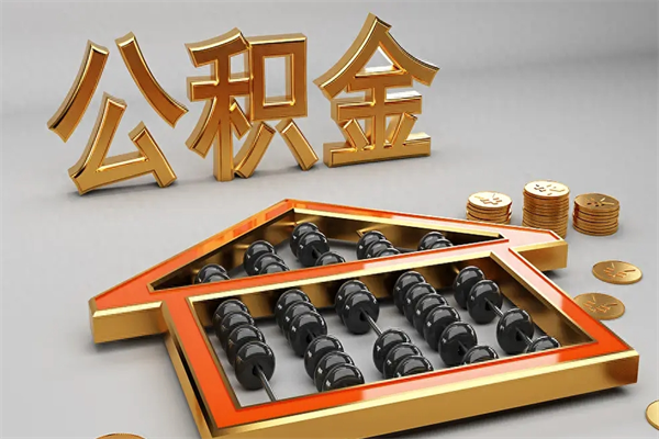 莒县被辞退了公积金（被辞退公积金怎么处理）