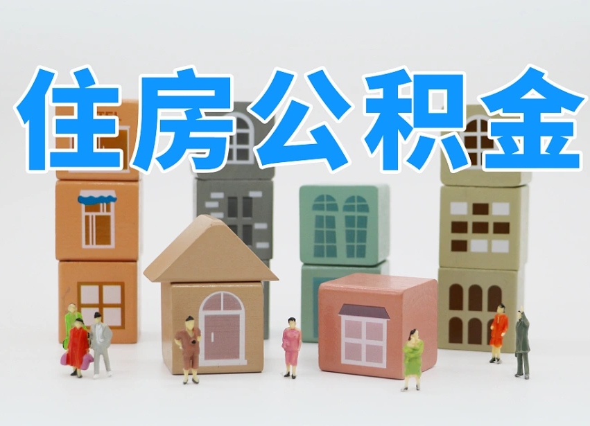 莒县我辞职了公积金怎么取（我辞职了住房公积金怎么取出来）