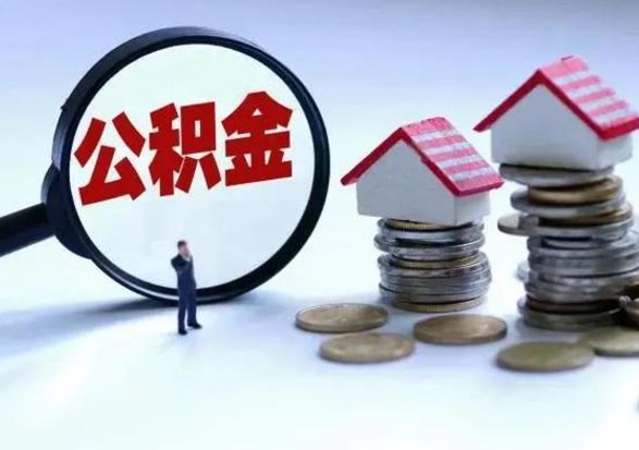 莒县住房公积金多久可以取出来（住房公积金多久才能提取公积金）