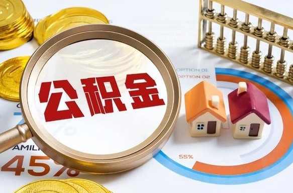 莒县个人提取公积金办法（提取个人公积金的方法）