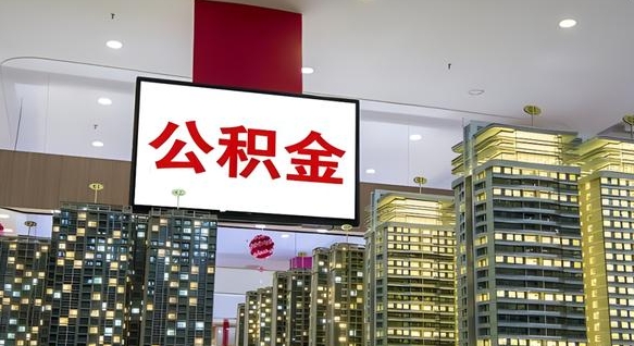 莒县我辞职了公积金怎么取（我辞职了住房公积金怎么取出来）