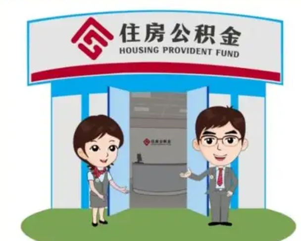莒县如何使用住房公积金贷款（2021住房公积金贷款怎么贷）